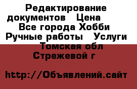 Редактирование документов › Цена ­ 60 - Все города Хобби. Ручные работы » Услуги   . Томская обл.,Стрежевой г.